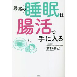 最高の睡眠は腸活で手に入る [単行本]