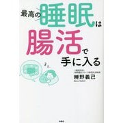 最高の睡眠は腸活で手に入る [単行本]
