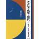 考古学の成果と現代―地域・列島、戦争遺跡 [単行本]