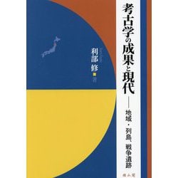 考古学の成果と現代―地域・列島、戦争遺跡 [単行本]