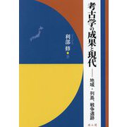 考古学の成果と現代―地域・列島、戦争遺跡 [単行本]