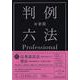 有斐閣判例六法Professional　令和5年版(単行本) [事典辞典]