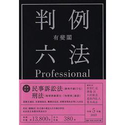 有斐閣判例六法Ｐｒｏｆｅｓｓｉｏｎａｌ 令和３年版