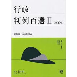 行政判例百選Ⅱ〔第8版〕－別冊ジュリスト　第２６１号(別冊ジュリスト<261>) [ムックその他]