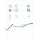 和解の基礎と実務 [単行本]