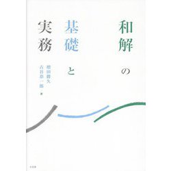 和解の基礎と実務 [単行本]