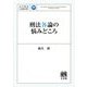 刑法各論の悩みどころ(法学教室LIBRARY) [単行本]