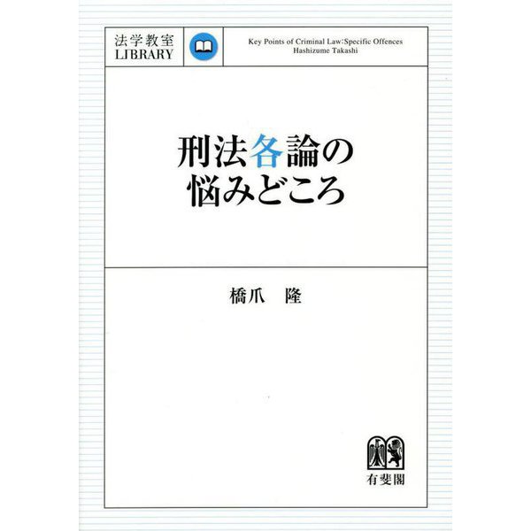 刑法各論の悩みどころ(法学教室LIBRARY) [単行本]