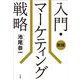 入門・マーケティング戦略 新版 [単行本]