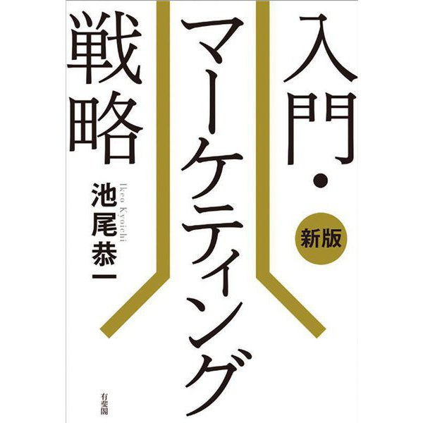 入門・マーケティング戦略 新版 [単行本]Ω