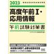 高度午前1・応用情報 午前試験対策書〈2023〉―情報処理技術者試験対策書 [単行本]
