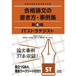 ヨドバシ.com - ITストラテジスト 合格論文の書き方・事例集―情報処理技術者試験対策書 第6版 [単行本] 通販【全品無料配達】