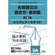 システムアーキテクト 合格論文の書き方・事例集―情報処理技術者試験対策書 第6版 [単行本]