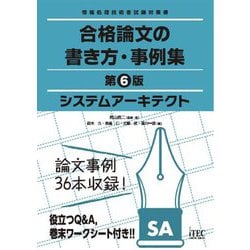 システムアーキテクト 合格論文の書き方・事例集―情報処理技術者試験対策書 第6版 [単行本]
