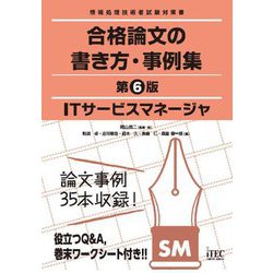 ヨドバシ.com - ITサービスマネージャ 合格論文の書き方・事例集―情報