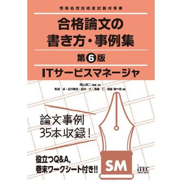 ITサービスマネージャ 合格論文の書き方・事例集―情報処理技術者試験対策書 第6版 [単行本]Ω