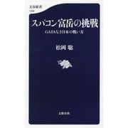 スパコン富岳の挑戦―GAFAなき日本の戦い方(文春新書) [新書]