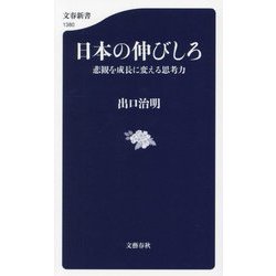 日本の伸びしろ―悲観を成長に変える思考力(文春新書) [新書]