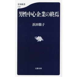 男性中心企業の終焉(文春新書) [新書]