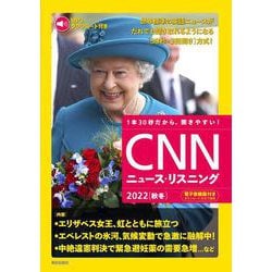 ［MP3音声&電子書籍版付き］CNNニュース・リスニング 2022［秋冬］(CNNニュース・リスニング) [単行本]