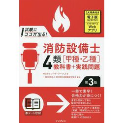 ヨドバシ.com - 試験にココが出る!消防設備士4類「甲種・乙種」教科書+