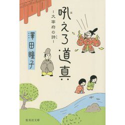 吼えろ道真―大宰府の詩(集英社文庫) [文庫]