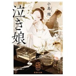 泣き娘(集英社文庫) [文庫]