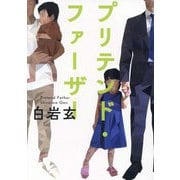 プリテンド・ファーザー [単行本]