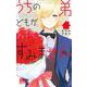 うちの弟どもがすみません 8(マーガレットコミックス) [コミック]