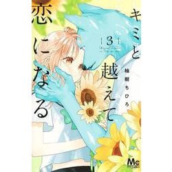 キミと越えて恋になる 3(マーガレットコミックス) [コミック]