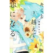 キミと越えて恋になる 3(マーガレットコミックス) [コミック]