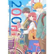 200m先の熱 6(マーガレットコミックス) [コミック]