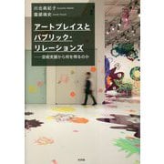 アートプレイスとパブリック・リレーションズ―芸術支援から何を得るのか [単行本]