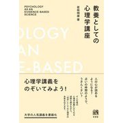 教養としての心理学講座 [単行本]