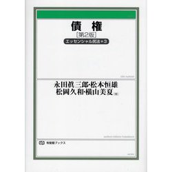 債権―エッセンシャル民法〈3〉 第2版 (有斐閣ブックス) [全集叢書]