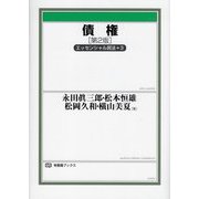 債権―エッセンシャル民法〈3〉 第2版 (有斐閣ブックス) [全集叢書]