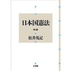 日本国憲法 第4版 [単行本]