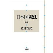 日本国憲法 第4版 [単行本]