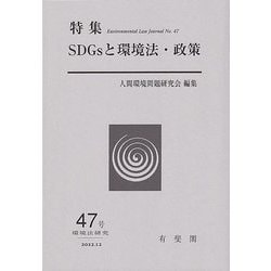 SDGsと環境法・政策(環境法研究〈47号〉) [単行本]