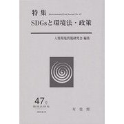 SDGsと環境法・政策(環境法研究〈47号〉) [単行本]