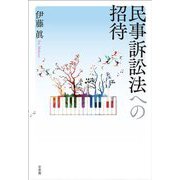 民事訴訟法への招待 [単行本]