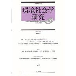 環境社会学研究　第28号(単行本) [単行本]