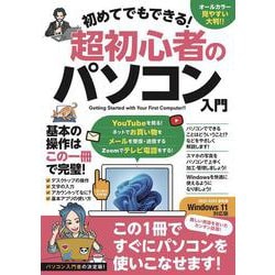 初めてでもできる！超初心者のパソコン入門 [単行本]