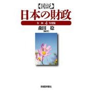図説 日本の財政〈令和4年度版〉 [単行本]