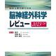 最新主要文献でみる 脳神経外科学レビュー 2023-’24 [単行本]