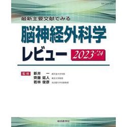 最新主要文献でみる 脳神経外科学レビュー 2023-’24 [単行本]