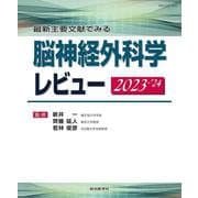 最新主要文献でみる 脳神経外科学レビュー 2023-’24 [単行本]