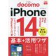 ドコモのiPhone 14/Plus/Pro/Pro Max基本+活用ワザ(できるfit) [単行本]