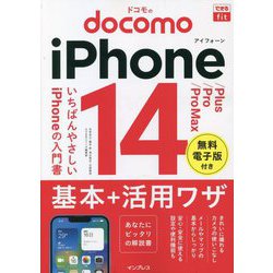 ドコモのiPhone 14/Plus/Pro/Pro Max基本+活用ワザ(できるfit) [単行本]