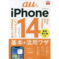 auのiPhone 14/Plus/Pro/Pro Max基本+活用ワザ(できるfit) [単行本]